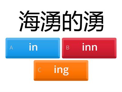 台羅韻母分辨i、in、inn、ing