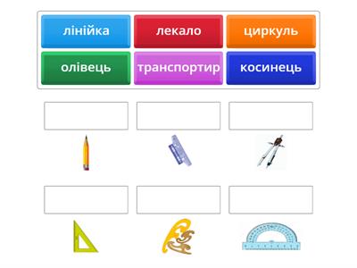 Знайди відповідність  між креслярськими  інструментами та їх назвою