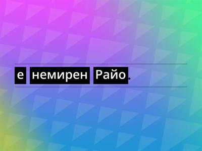 Подреди думите в изречение