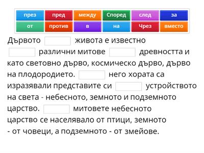 На празните места поставете подходящите предлози. - 5 клас