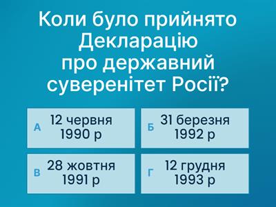 Росія наприкінці ХХ — на початку ХХІ ст. Політична, економічна й ідеологічна експансія Росії в регіоні.