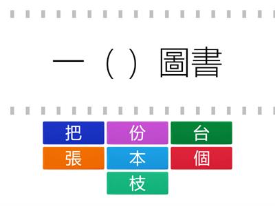 量詞溫習