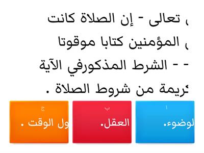 شروط الصلاة 3 - فقه للصف الثالث- مدارس المجد الأهلية للبنين - أ / علاء الشال .