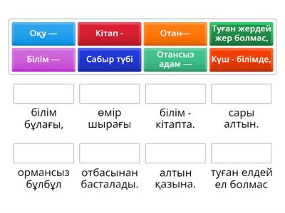  мақал-мәтелді жалғастыр