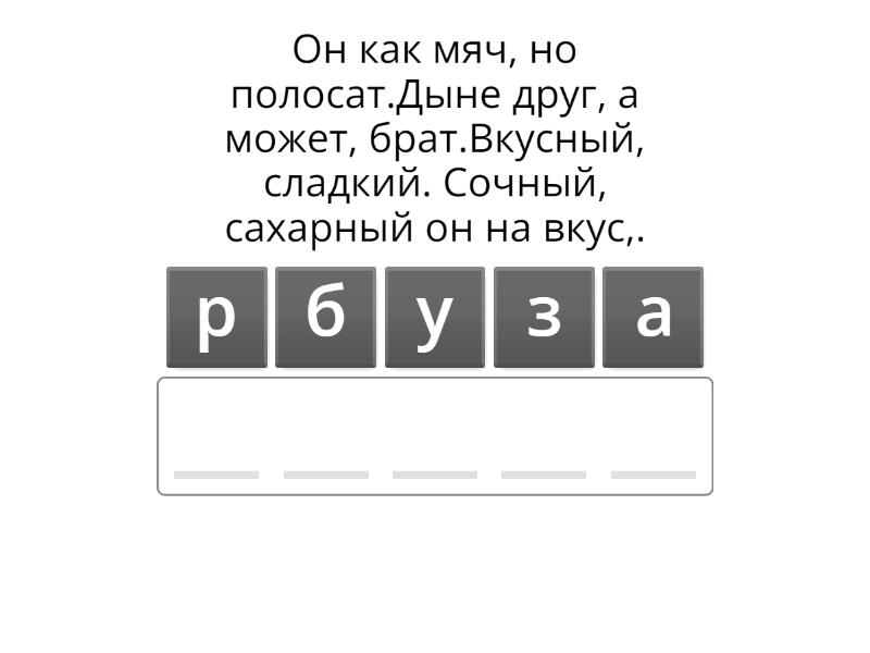 Анаграммы короткие с загадками съедобное - Анаграмма