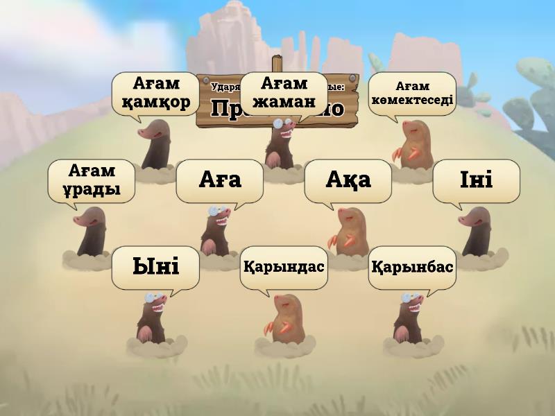 Аға - Ударь крота