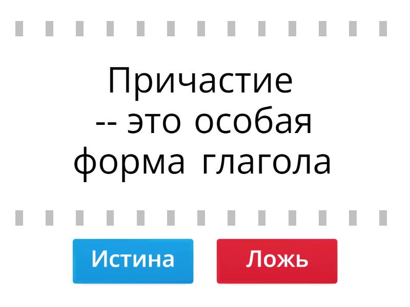 Причастие. - Правда или ложь