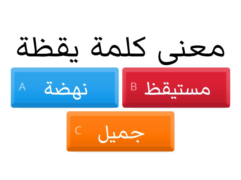 قصيدة إلى أبناء الوطن - Quiz