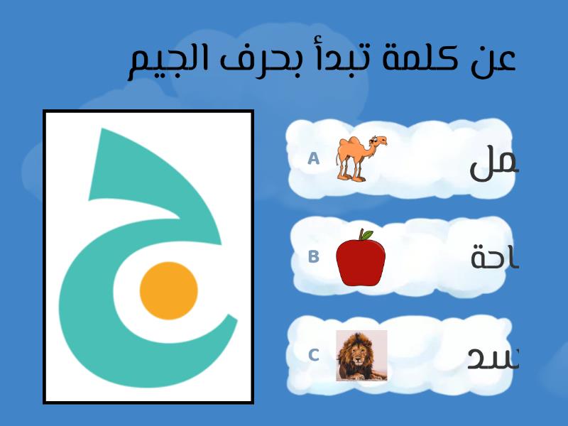 حرف ج Quiz 