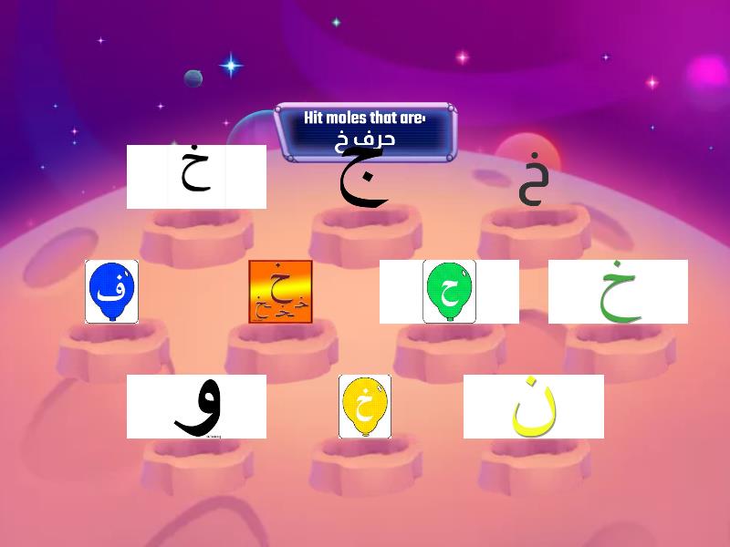 حرف خ - اضرب الخلد