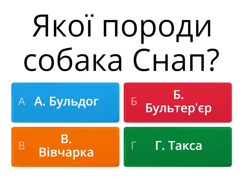Оповідання "Снап". - Quiz
