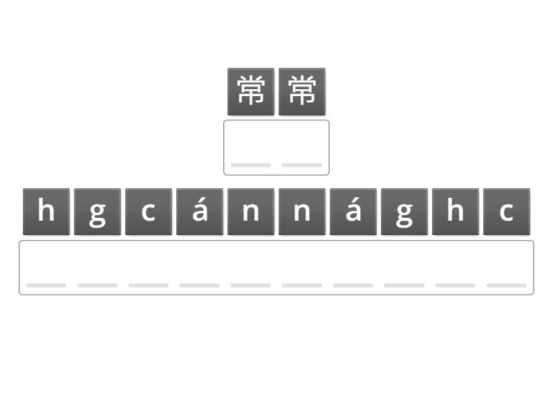常常 - Anagram