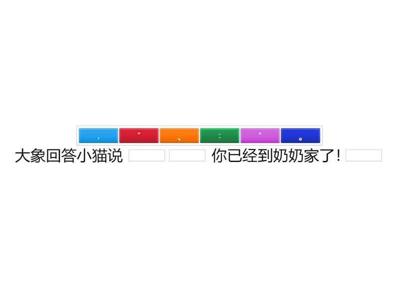 《标点符号》 二年级 冒号，开引号，关引号，顿号 - Complete the sentence