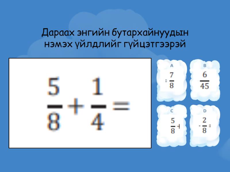 Энгийн бутархай дээр хийх үйлдэл - Quiz