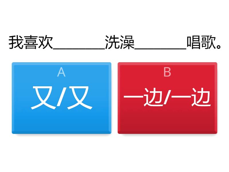 又/又 VS 一边/一边 - Quiz