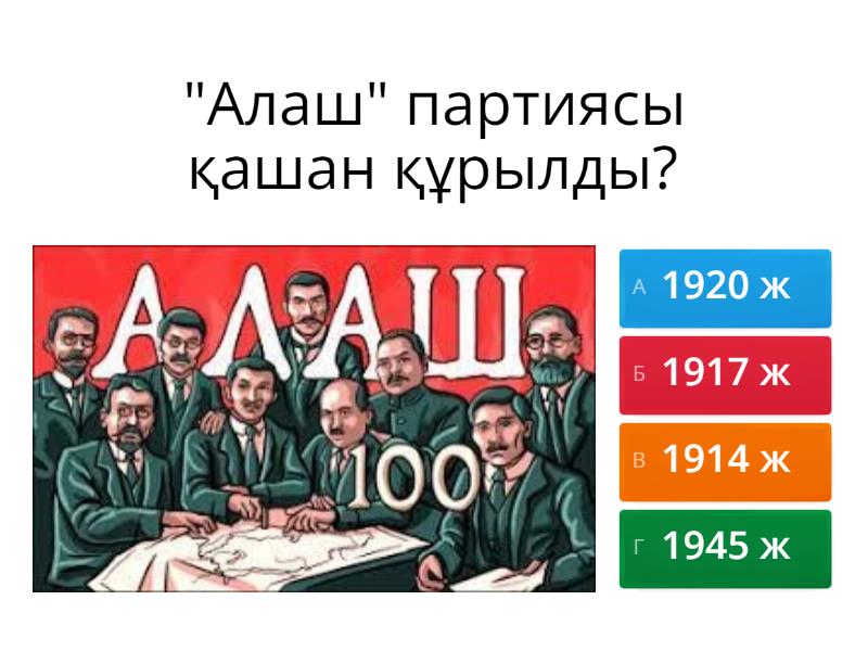 Алаш - Викторина