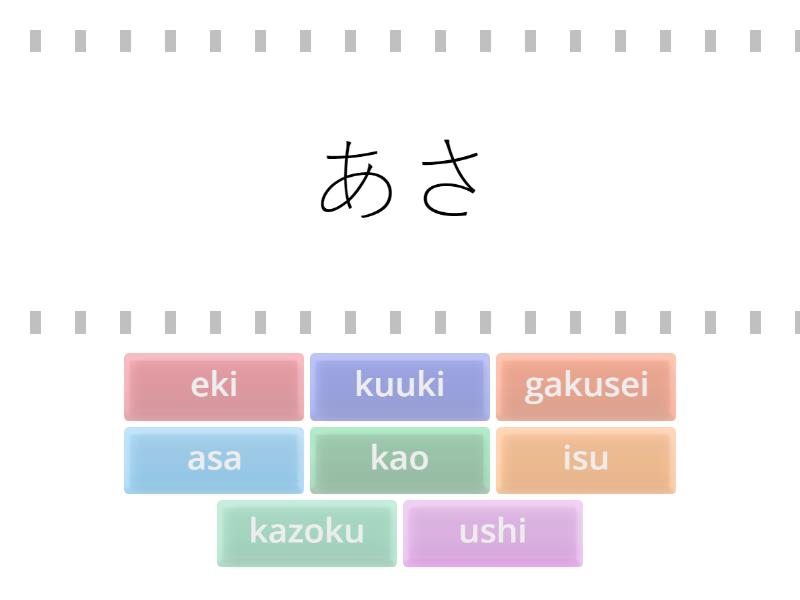 ひらがな練習（あ～さ行） - Find the match