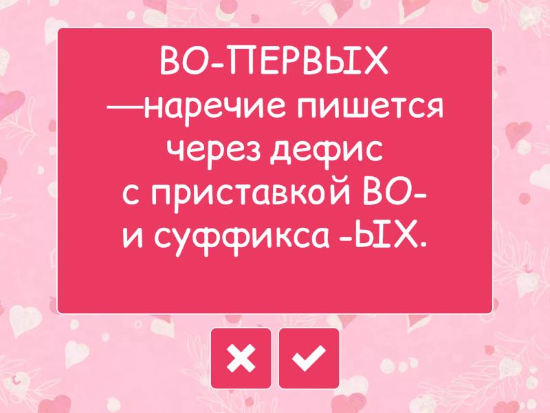 Дефисное написание наречий / задание 5 - Flash cards