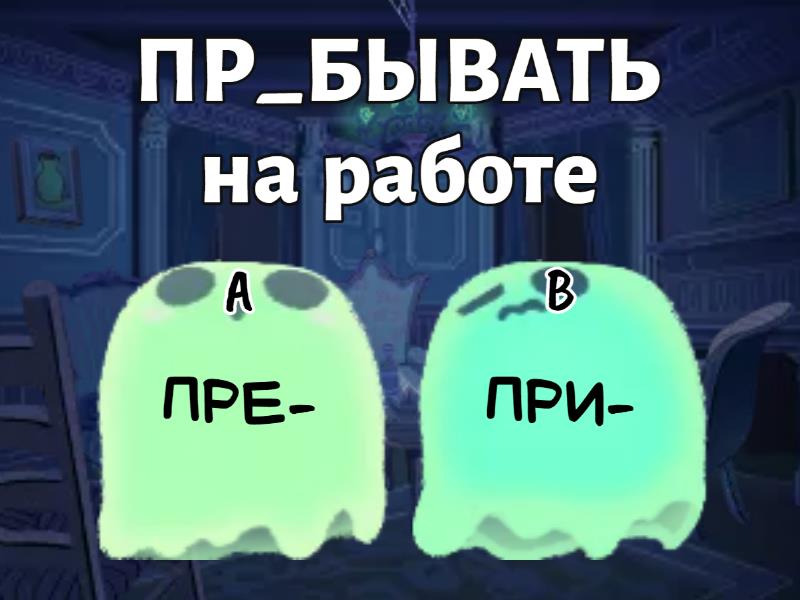 пре- при-/8 - Викторина