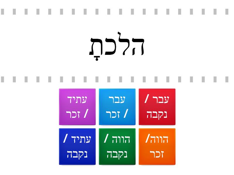 גוף שני / יחיד - ה.ל.כ. - Find the match