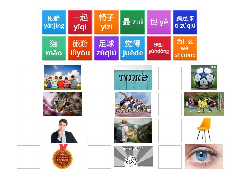 HSK 2. Lesson 1. - Match up