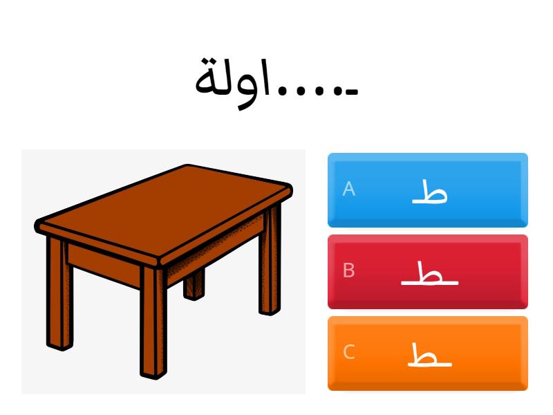 letter(ط)choose the correct shape - Quiz