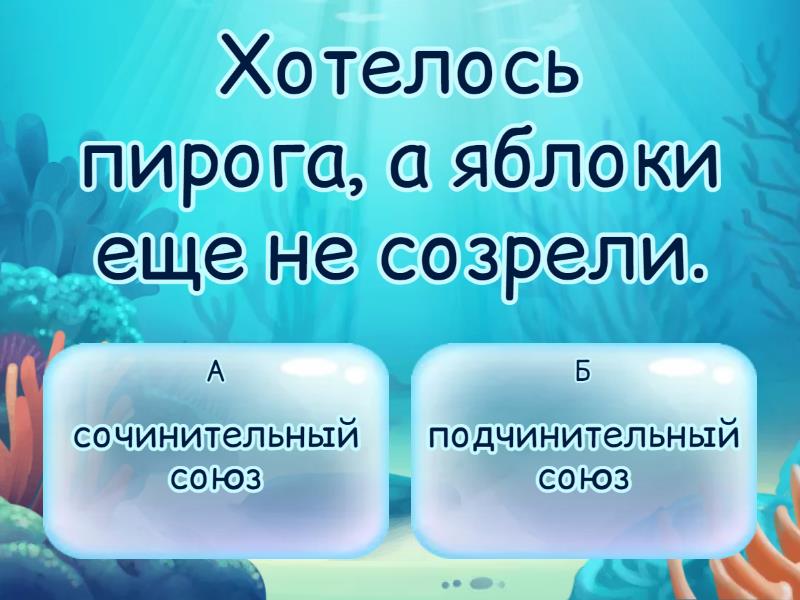 Сочинительные и подчинительные союзы - Викторина