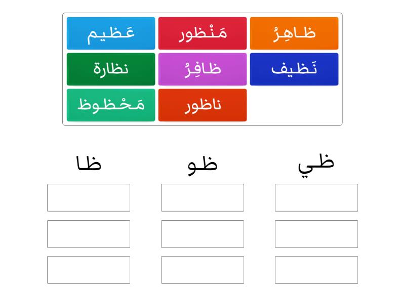 حرف الظاء مع المدود - Group sort
