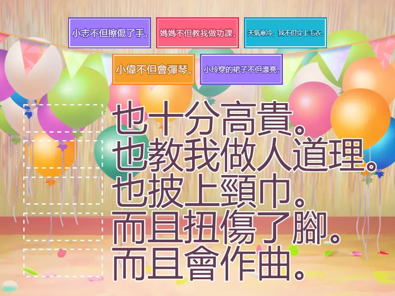 句式：「不但……而且」 - Match up