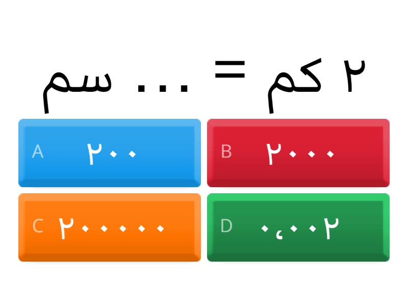 التعرف على وحدات القياس - Quiz