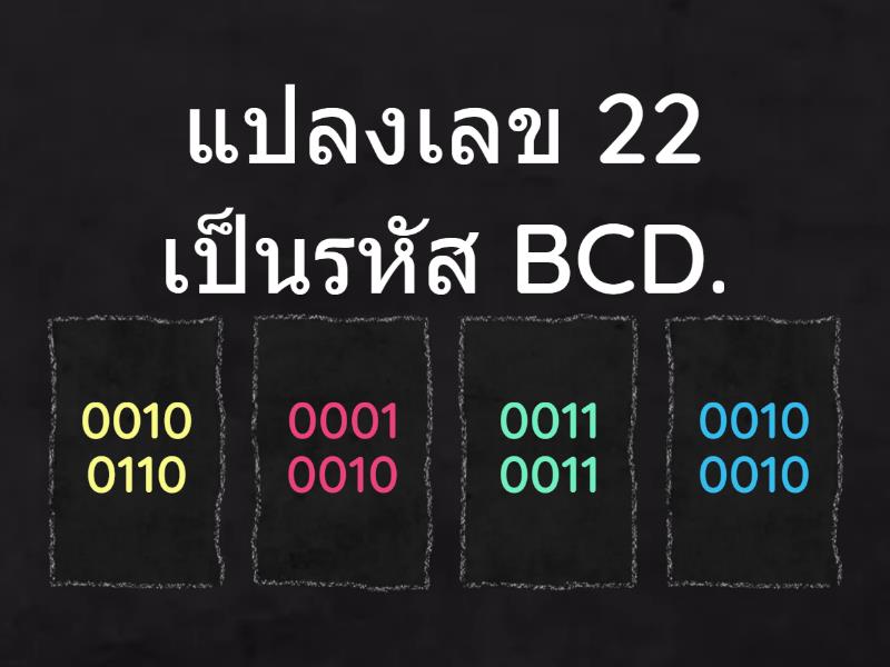 เกมประเมินความรู้โดยรวมของวิชา BCD101 - Quiz