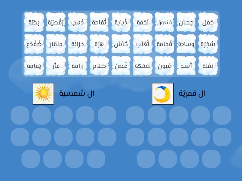 لعبة شمسي قمري - Group sort