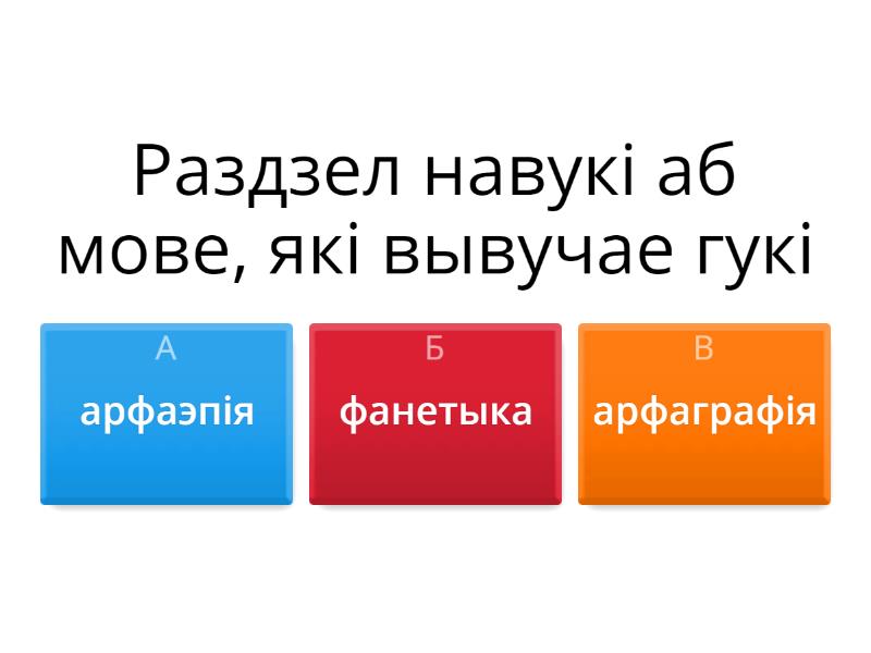 Віктарына па беларускай мове 5 клас - Викторина