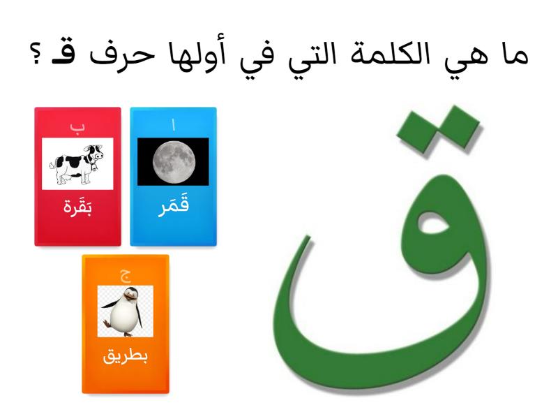 حرف (ق) - Quiz