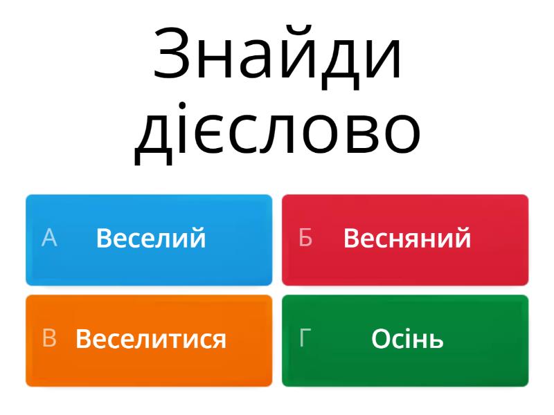 Дієслово - Вікторина