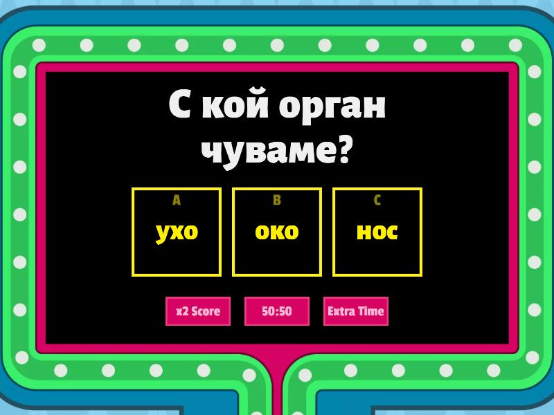 Сетивни органи - Gameshow quiz
