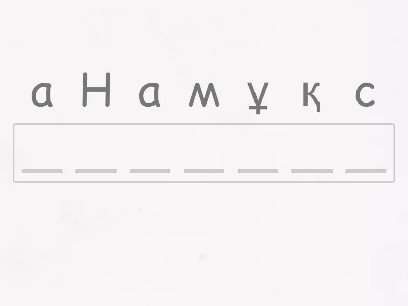 - Анаграмма