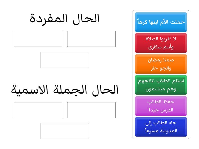 جمل عن الحال - Group sort