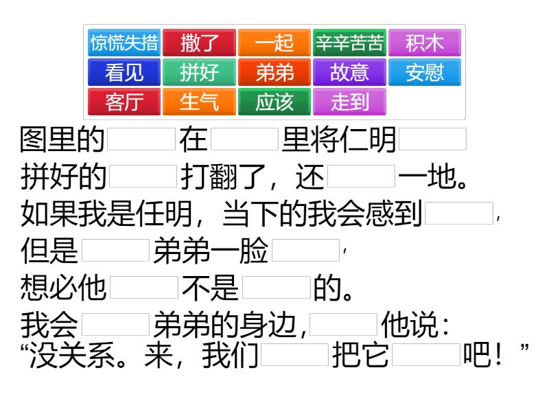 弟弟打翻了积木 - Complete the sentence