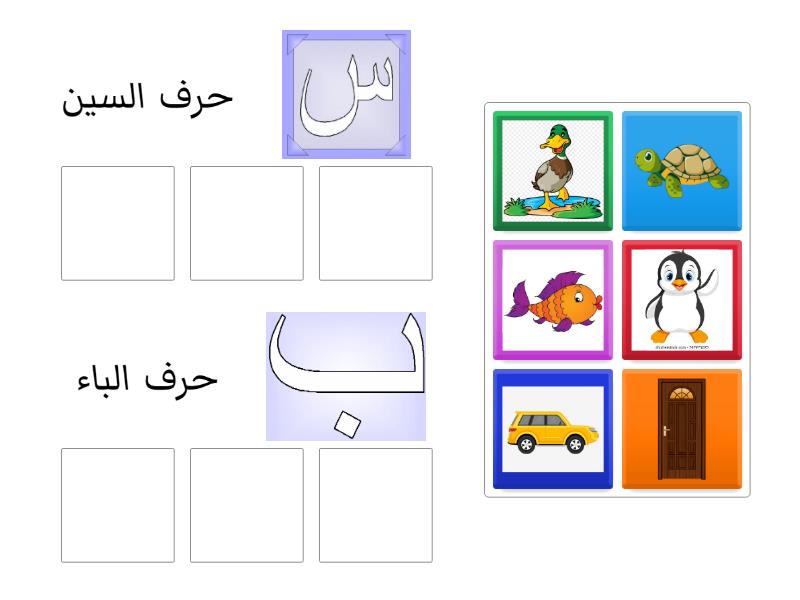 تصنيف العناصر حرف س وحرف ب - فرز المجموعات