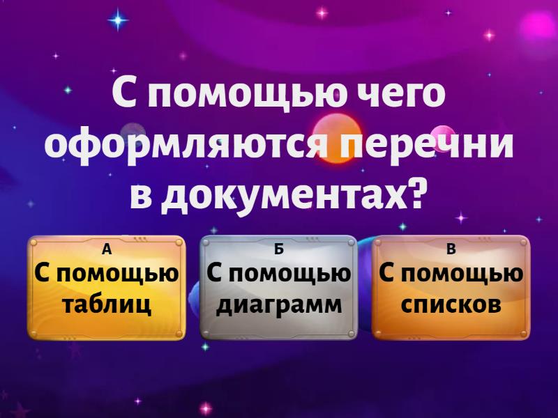 Параметры страницы. Списки и таблицы. - Викторина