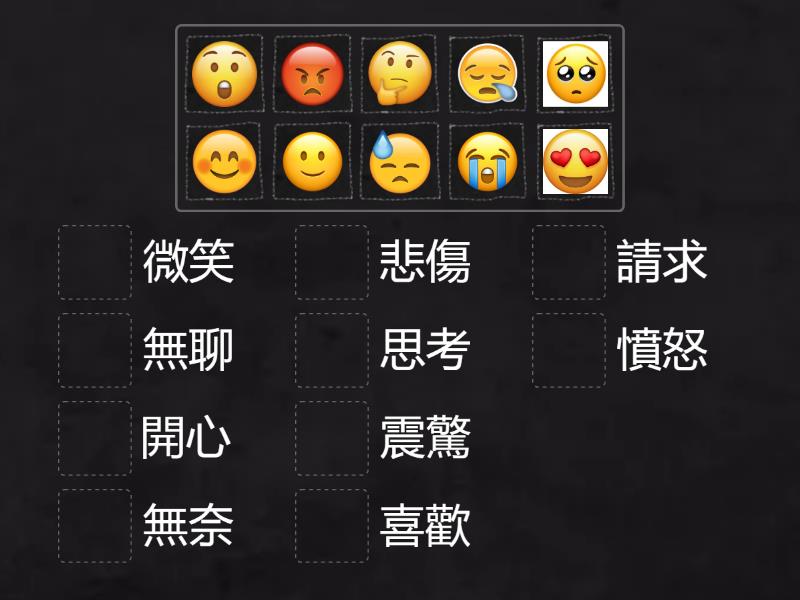 翰林國中藝術1下－emoji表情變化 - Match up