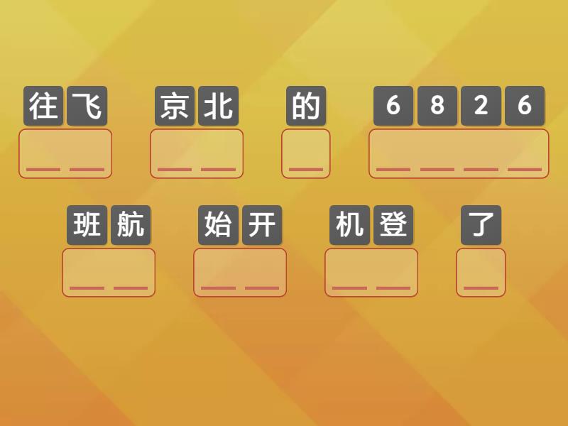 《中文》7 第一课：连词成句 - Anagram