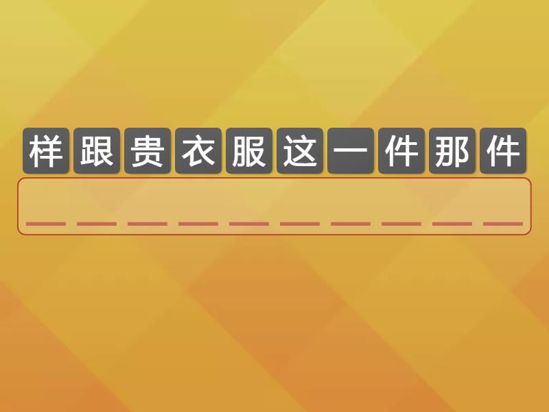 跟……一样 / 不一样 - Anagram