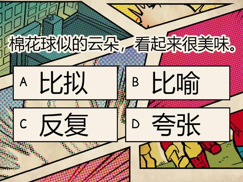 修辞手法 比喻 比拟 反复 夸张 - Quiz