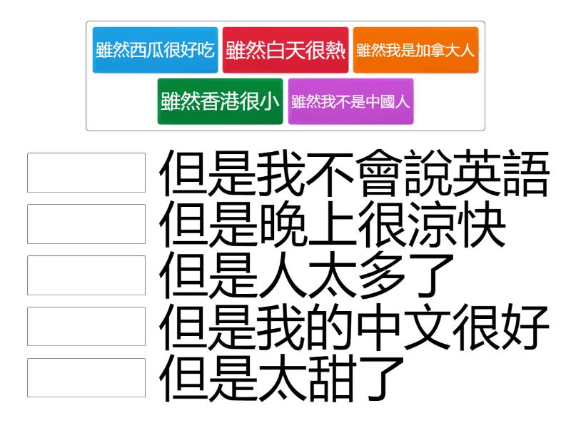 雖然...但是 - Match up