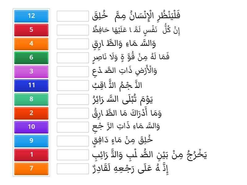 surat Attariq from 1 to 12 - Match up