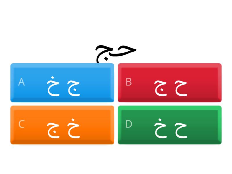 Split huroof ح خ ج م - Quiz
