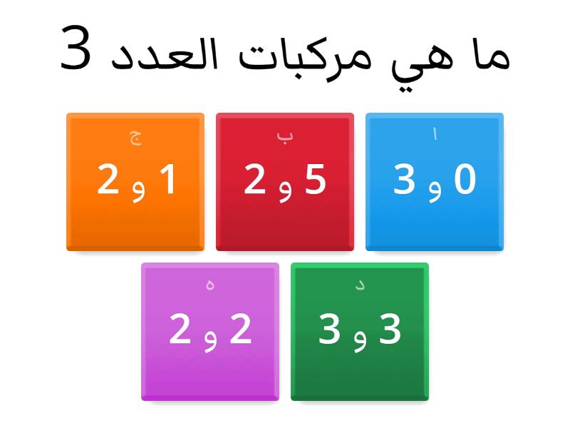 اختر مركبات العدد الملائم للسؤال هنالك اكثر من اجابة لكل سؤال - Quiz