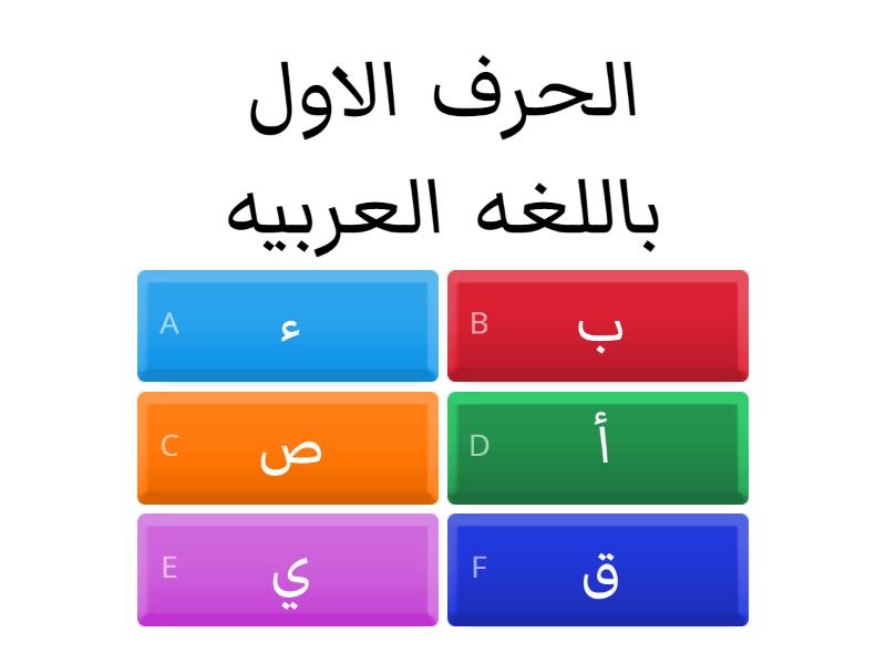 الاحرف العربيه - Quiz
